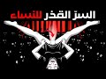 شاهد على مسؤوليتك الخاصة - سرّ النساء القذر الذي سيجعلك تشعر بعدم الارتياح.