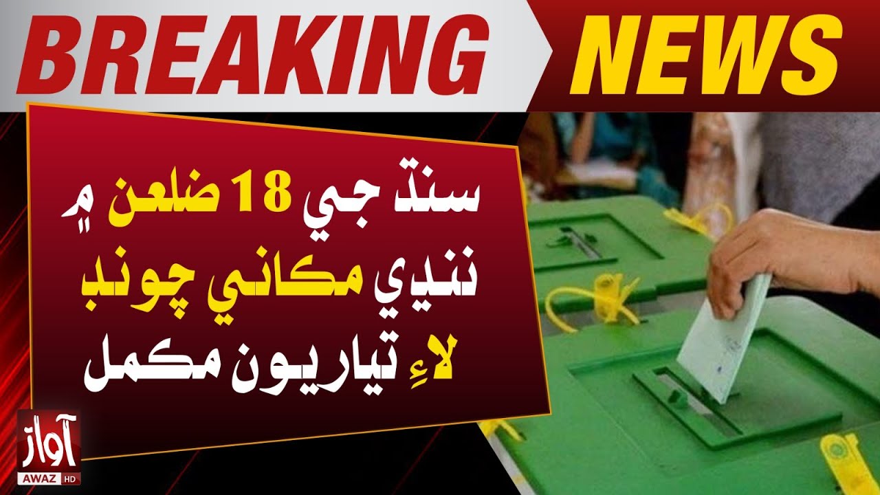 Preparations for small local elections in 18 districts of Sindh are complete | Breaking | Awaz Tv