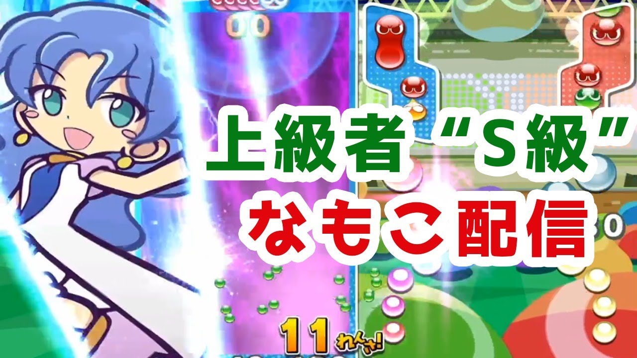 vs 大連鎖の神 しばかず｜ぷよぷよeスポーツ フィーバー対戦