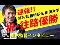 箱根駅伝2021 往路優勝 創価大学・榎木監督インタビュー