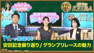 【TVerオリジナル 石渡花菜の勉強部屋】安田記念はシックスペンスV！細江純子が読み解く進路取りで決まった一戦 / 宝塚記念の魅力 あなたの夢が走ります名フレーズの理由【みんなのKEIBA】