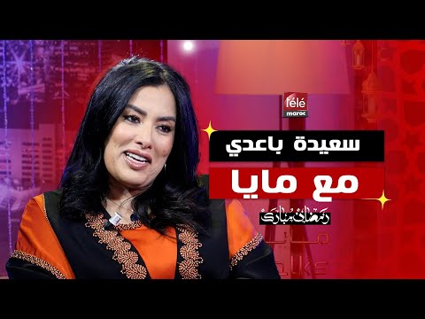 سعيدة باعدي الفن الحب والفقدان حكاية مليئة بالمشاعر ماياTalks
