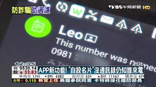 創富新聞-APP新功能! 「自設名片」沒通訊錄仍知誰來電