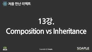 13-1강. Composition vs Inheritance (Composition 방법과 Inheritance)