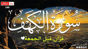 سورة الكهف قران كريم بصوت جميل جدا 💚 أرح سمعك وقلبك - تلاوة هادئة تفيض جمالاً Sourate al kahf