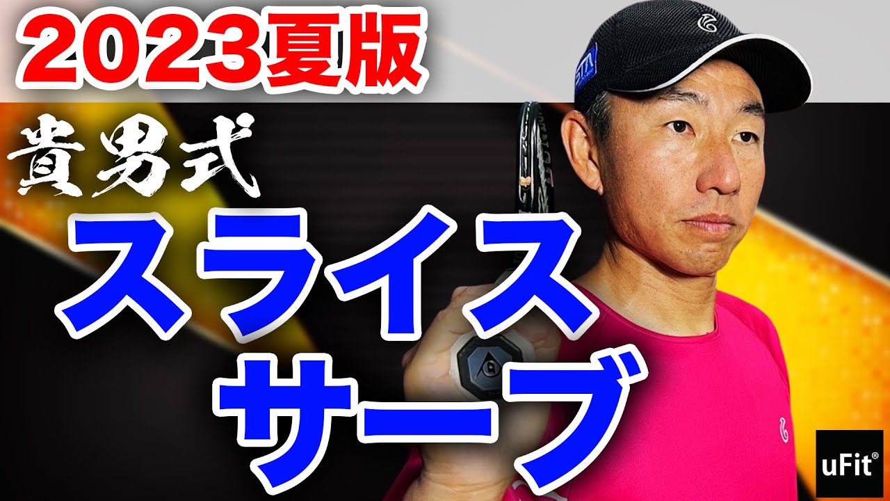 【新理論サーブ】足のひねりで全てが変わる！右側で作業する鈴木貴男式スライスサーブの極意