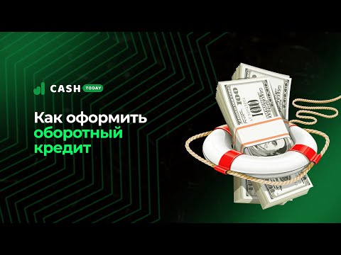 Оборотный кредит это | Что такое оборотный кредит для бизнеса и как его оформить | CashToday