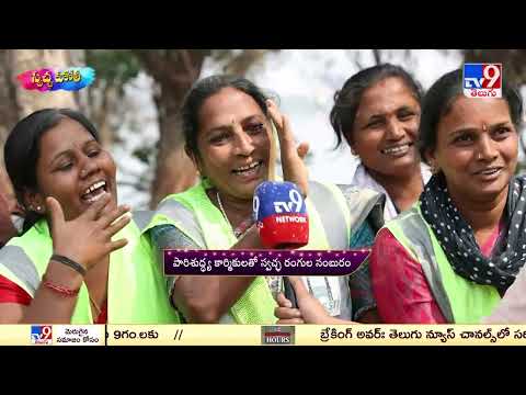 Swachh Holi 2026: స్వచ్ఛ హోలీ.. పారిశుద్ధ్య కార్మికులతో స్వచ్ఛ రంగుల కేళి -TV9