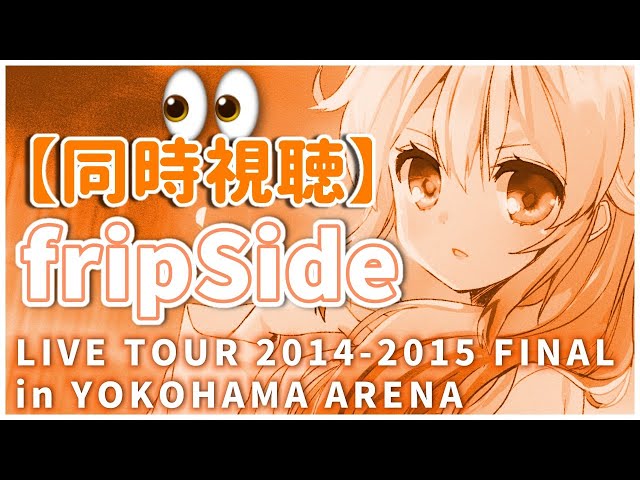 【同時視聴👀】fripSide LIVE TOUR 2014-2015 FINAL in YOKOHAMA ARENAをみんなでみる会！【#StayHome】【雪城眞尋/にじさんじ】のサムネイル