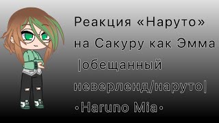 Реакция «Наруто» на Сакуру как Эмма |обещанный неверленд/наруто| •Haruno Mia•