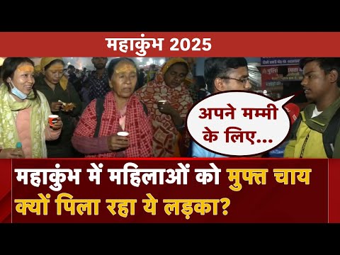 Mahakumbh 2025: कैंसर से हुई मां की मौत... अब महिलाओं को पीला रहा मुफ्त चाय | UP News