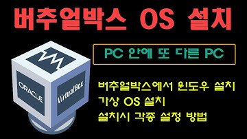 버추얼박스(VirtualBox)에서 윈도우 및 OS 설치하는 방법