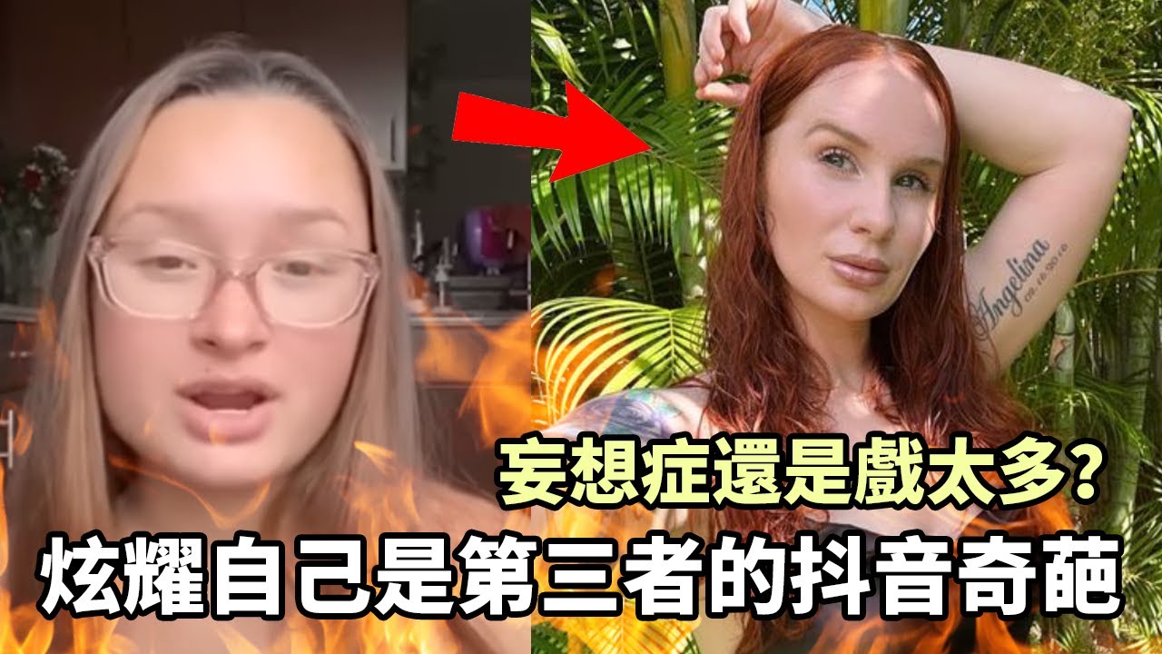妄想症還是戲太多？炫耀自己是第三者的抖音奇葩！