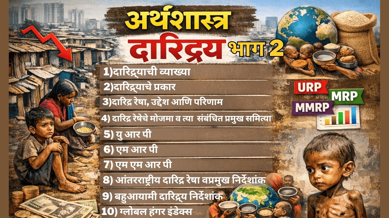 अर्थशास्त्र – दारिद्र्य (Poverty) भाग 2 दारिद्र्य रेषा,URP, MRP, MPI, Global Hunger Index MPSC UPSC