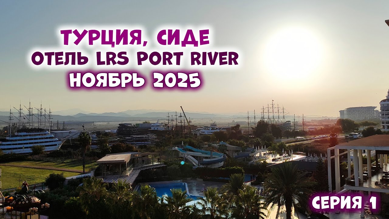 Отель Port River Hotel&Spa, Турция, Сиде. Ноябрь2025, отдых в Турции осенью - Путешествия с ТакКруто