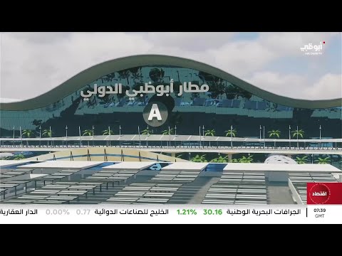 مطار أبوظبي الدولي إنجاز نوعي جديد