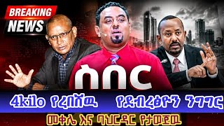 መቀሌ እና ባህርዳር የታወጀዉ | አብይ ያስደነገጠዉ የደብረፅዮን ዉሳኔ
