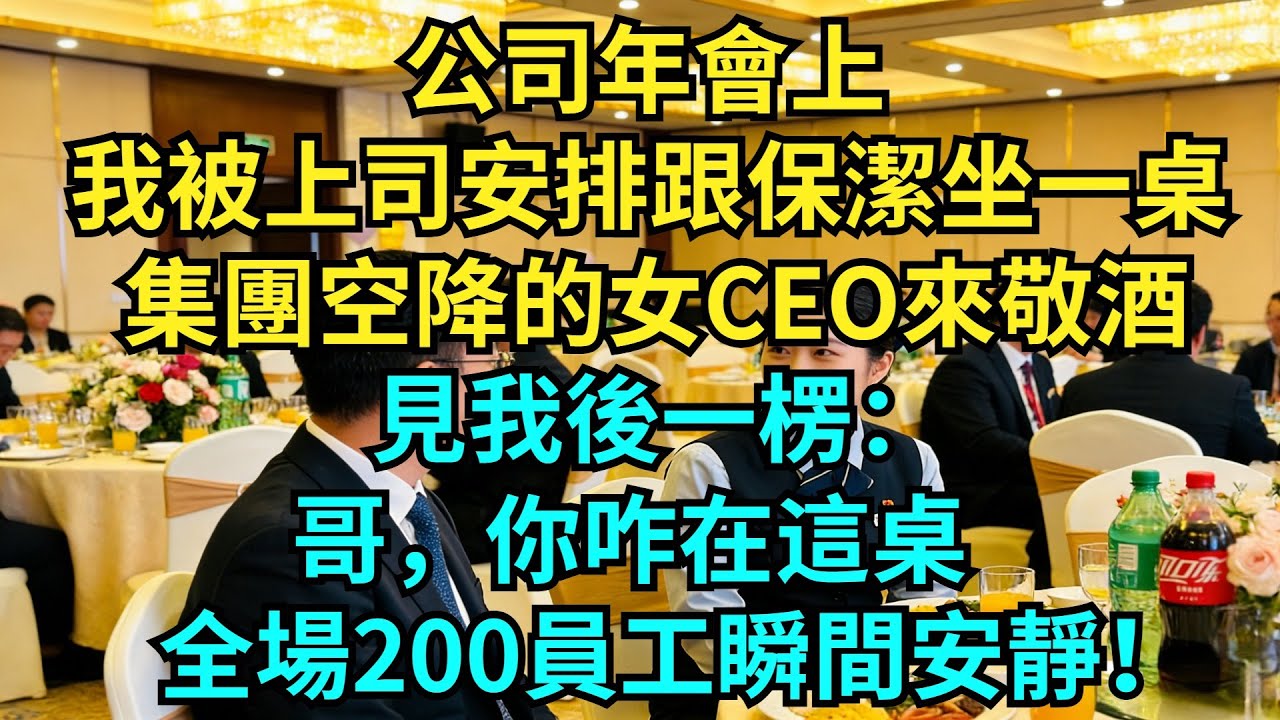 公司年會上，我被上司安排跟保潔坐一桌，集團空降的女CEO來敬酒，見我後一楞：哥，你咋在這桌，全場200員工瞬間安靜！【奇聞秘事】#奇聞#秘事#故事 #职场 #职场故事 #奖金