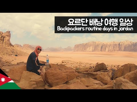 요르단 배낭 여행 일상 【유라시아85】