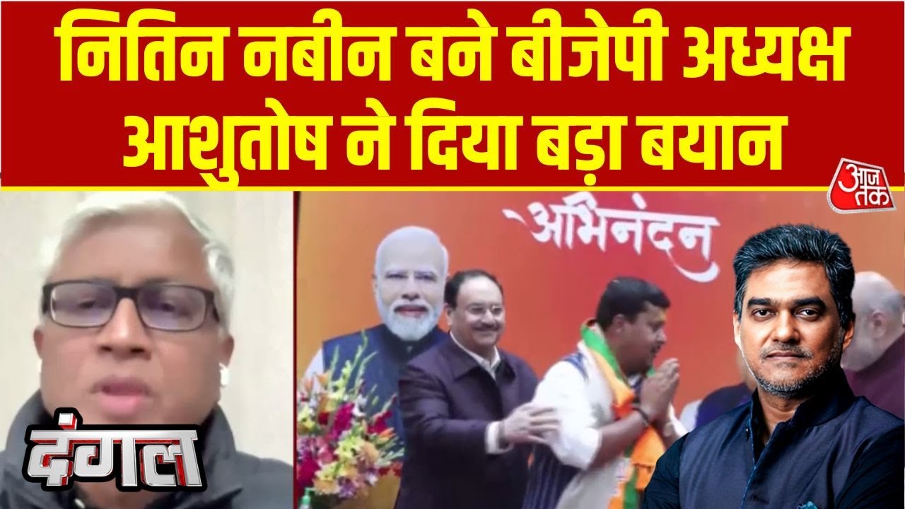 Dangal: Nitin Nabin की ताजपोशी पर Ashutosh का बयान | BJP New President | Sahil Joshi | Aajtak
