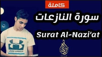 سورة النازعات | تلاوة كما لم تسمعها من قبل ❤️❤️| Surat Al-Nazi'at