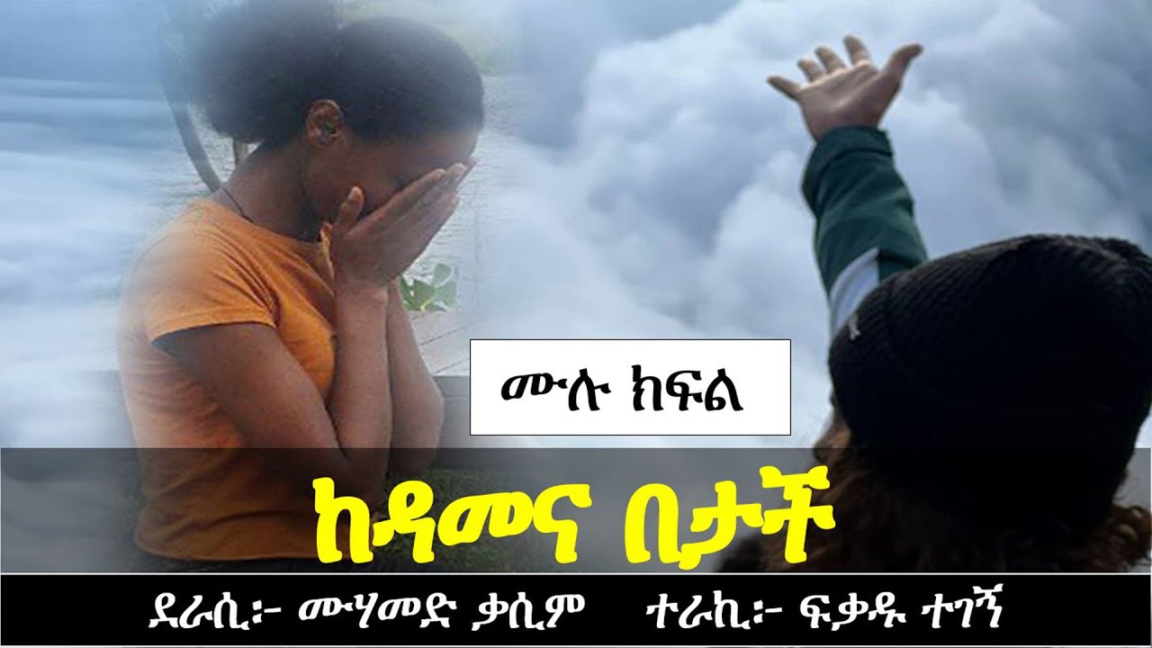 ከዳመና በታች  | Ethiopian Narration | Yesewalem