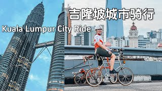 【马来西亚🇲🇾】新加坡搭巴士去吉隆坡参加 OCBC 42Km 骑行活动｜ Kuala Lumpur OCBC Cycle 2024