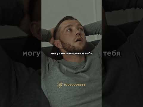 Если в тебя не верят окружающие #мотивациянауспех #мотивациядостижений #успех #психология