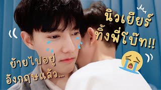 กอดน้องเยียร์ครั้งสุดท้ายก่อนไปอยู่อังกฤษ โบ๊ทเสียใจมาก😭🇬🇧 (Eng sub)