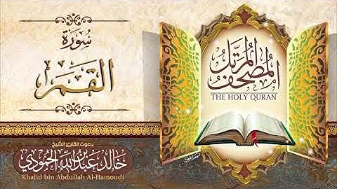 سورة  القمر | الشيخ خالد الحمودي | المصحف المرتل