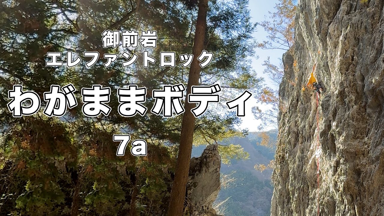 わがままボディ 7a】御前岩 166㎝ クライミング climbing gozen-iwa