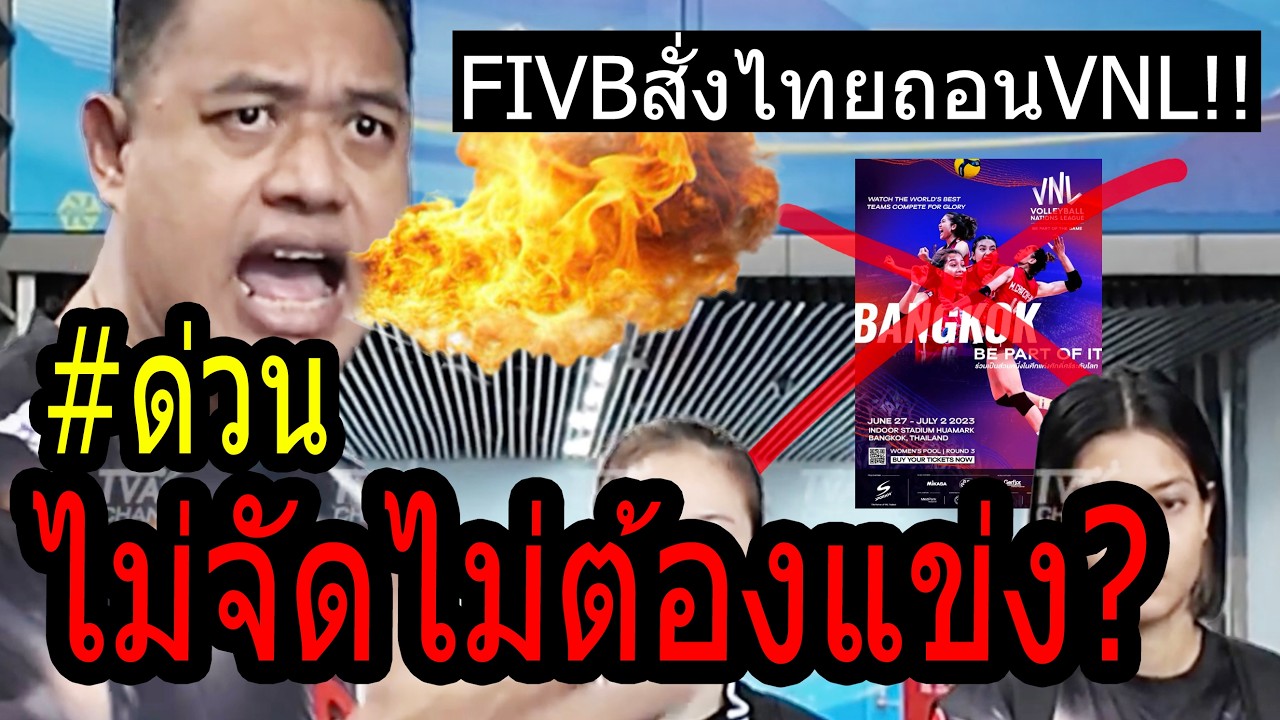 #ด่วนปรับตกชั้น!!! หลังไม่รับจัดVNL2026...วอลเลย์สาวไทย ผิดข้อตกลงFIVB? โค้ชอ๊อดยกเลิกแคมป์
