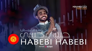 Habibi Habibi live in Kyrgyzstan | حبيبي حبيبي من حفلة قرغيزستان 🇰🇬