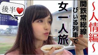 7 [Kanto Railway] A woman's solo weekend trip on the beer