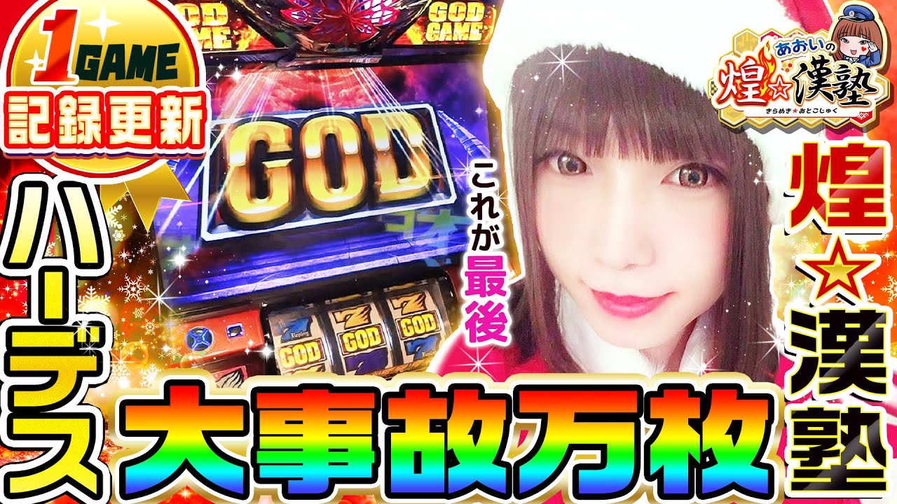 急上昇 ハーデスの記録を塗り替えました 1gameあおいの煌 漢塾 6 1game Tv パチンコパチスロ実践動画 Playgametrend 急上昇 ハーデスの記録を塗り替えました 1gameあおいの煌 漢塾 6 1game Tv パチンコパチスロ実践動画 Playgametrend