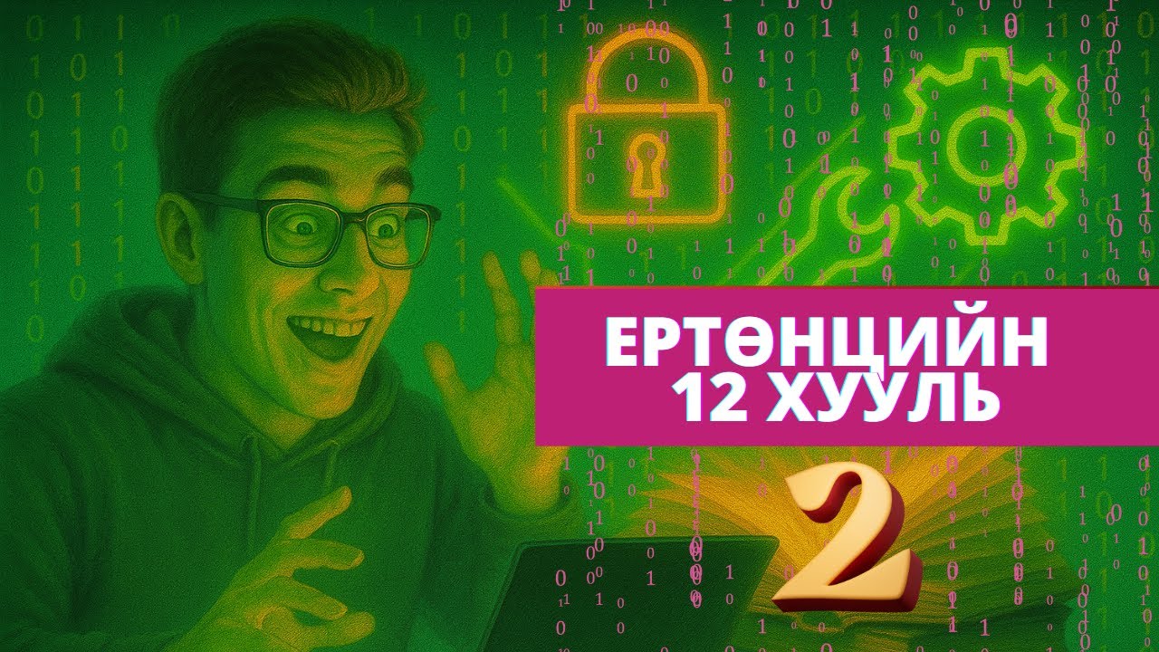 Амьдралыг хакердъя! Ертөнцийн 12 хууль (7-12)