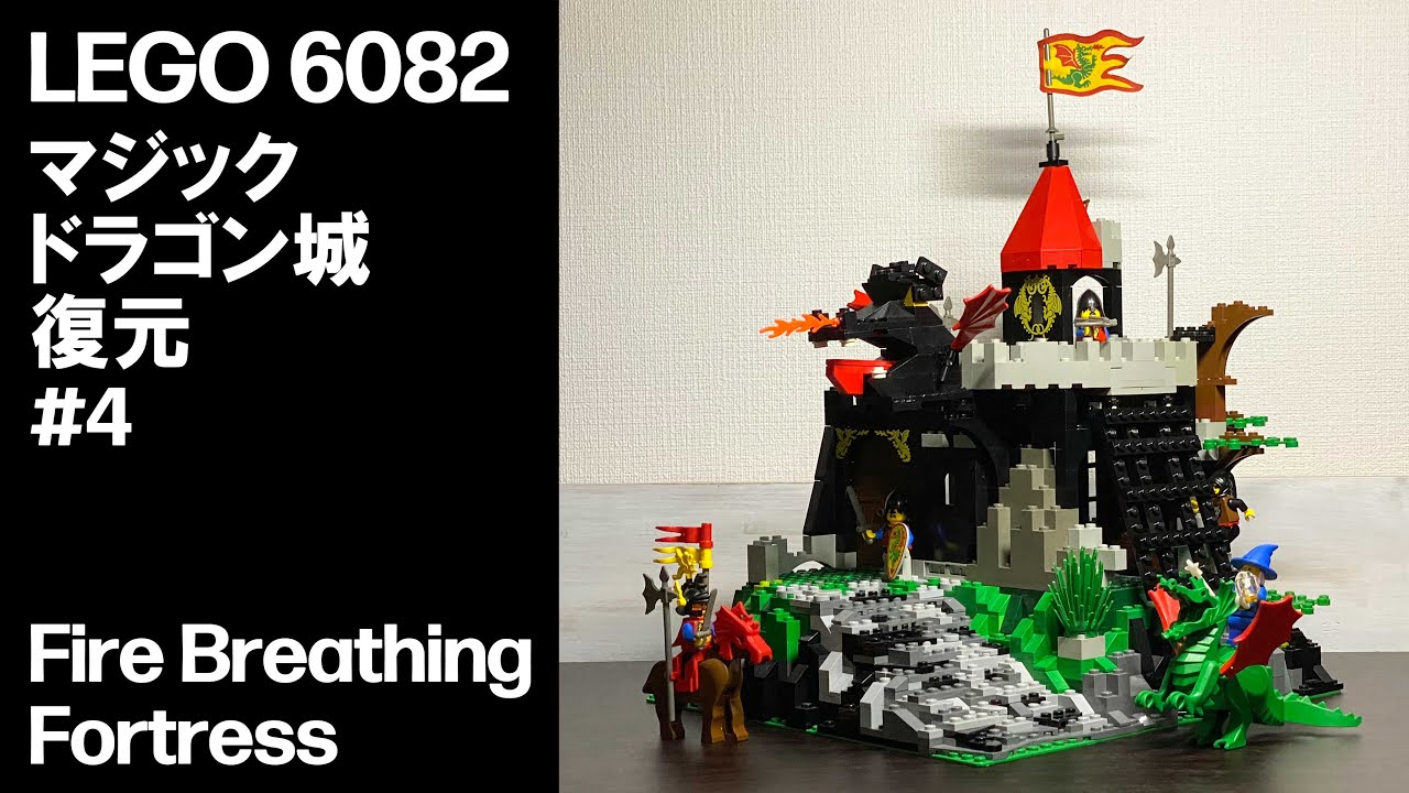 LEGO 6082 マジックドラゴン城 復元 #3 Fire Breathing Fortress - YouTube
