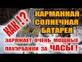 ПОРТАТИВНАЯ СОЛНЕЧНАЯ БАТАРЕЯ (солнечная панель) и мощный пауэрбанк. Будет быстрая зарядка или нет?