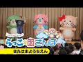 【みんなで楽しく踊っちゃおう!】らっこの園さんぽ きたはまようちえん