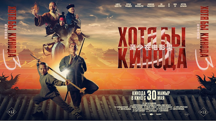 ХОТЯ БЫ КИНОДА 3 - толық нұсқа РЕСМИ ФИЛЬМ 🎞️- официальный фильм