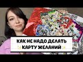 сбылась ли моя ✨карта желаний✨ из 2021? итоги года: я ничего не добилась ?