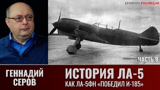 Геннадий Серов. История истребителя Ла-5. Часть 9. Как Ла-5ФН "победил" И-185