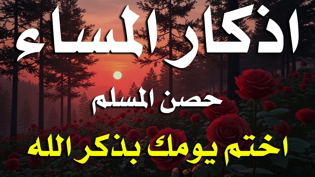 اذكار المساء راحه نفسيه بصوت يريح قلبك حصن نفسك وبيتك من الشيطان - azkar evening | By Alaa Aqel