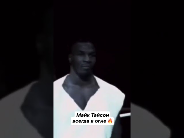 Майк Тайсон - невероятный  #бокс #boxing #top #актуально