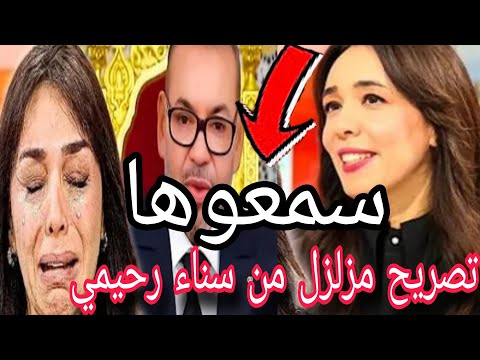 أول تصــريح مــزلزل من سناء رحيمي من القناة الثانية 2M بعد تصريح على الملك محمد السادس