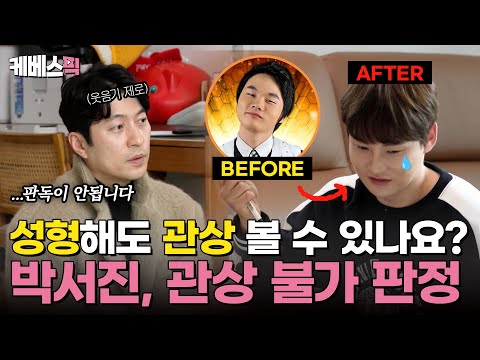 성형하면 관상 어떻게 봐요? &amp;quot;박서진님은 관상 불가 입니다&amp;quot; 박성준 역술가의 촌철살인🔥｜KBS 250222 방송