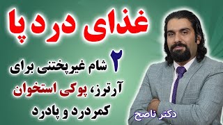 این دوتا شام غیرپختنی برای پادرد و کمردرد و پوکی استخوان عالیه. دکتر ناصح / ساده و خوشمزه