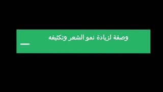 وصفة فعالة جدا جدا لعلاج تساقط الشعر والصلع