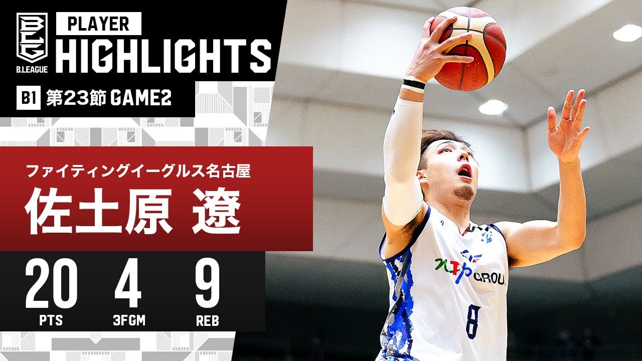 プレーまとめ】FE名古屋#8 佐土原 遼｜第23節 GAME2｜2.11.2024