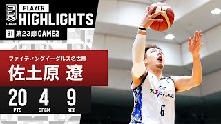 プレーまとめ】FE名古屋#8 佐土原 遼｜第23節 GAME2｜2.11.2024